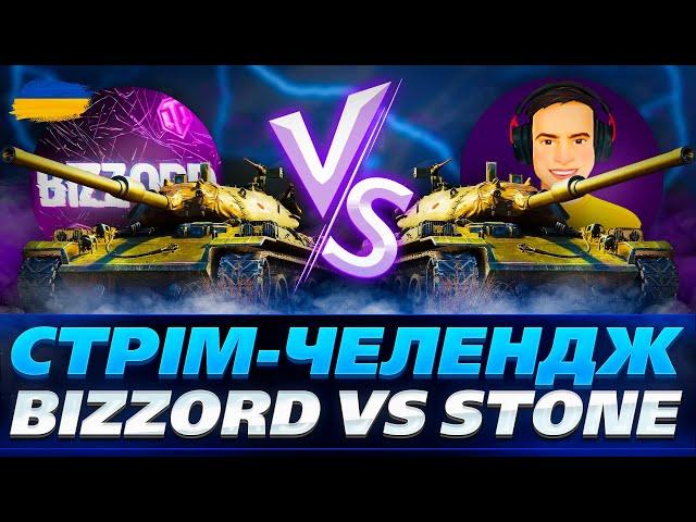 ● ЧЕЛЕНДЖ 20 БОЇВ НА STB 1 | Bizzord vs @stone.gaming.ua.  ●     СТРІМ УКРАЇНСЬКОЮ #ukraine  #wot