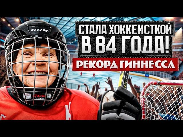 Хоккей в 80 лет! ХОККЕЙНАЯ команда БАБУШЕК - история ПОКОРИВШАЯ СЕРДЦА людей и ТИК-ТОК