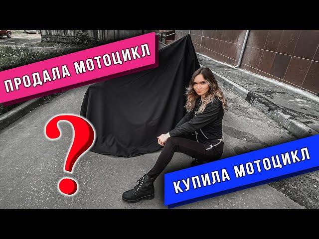 ЗАЧЕМ Я ПРОДАЛА МОТОЦИКЛ ??? НОВЫЙ МОТОЦИКЛ ДЛЯ СТАНТА !