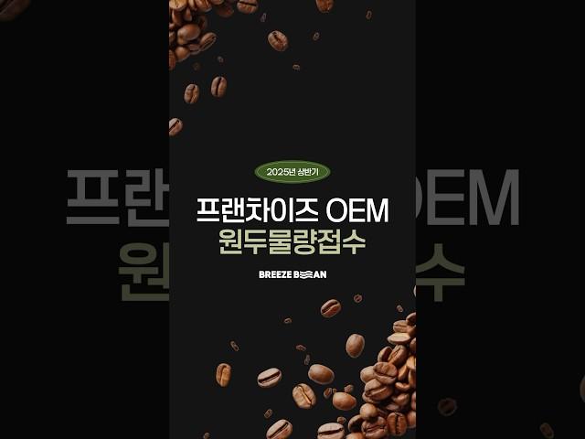 브리즈빈 프랜차이즈 OEM 원두!! 커피 원두는 브리즈빈!