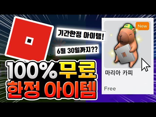 로블록스 100% 무료 카피바라 장신구 아이템! [로블록스 이슈]