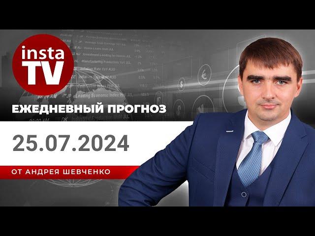 Прогноз на 25.07.2024 от Андрея Шевченко: Торговые идеи. Обзор рынка. Ответы на вопросы