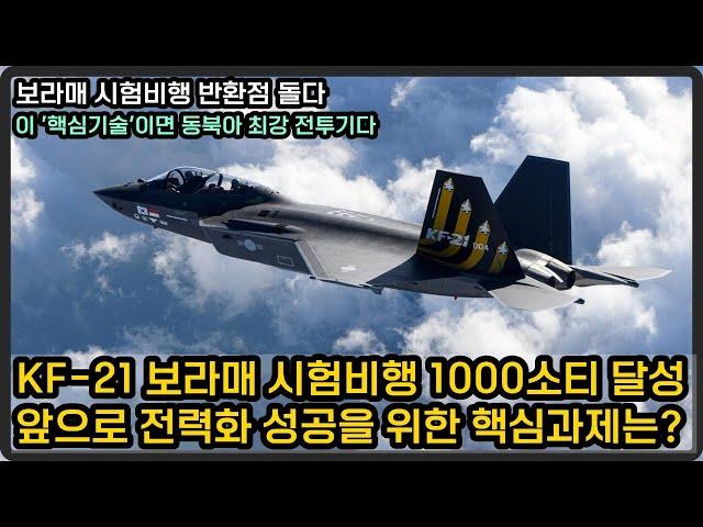 KF-21 보라매 무사고 1000소티 달성, 앞으로 개발과 전력화 과정