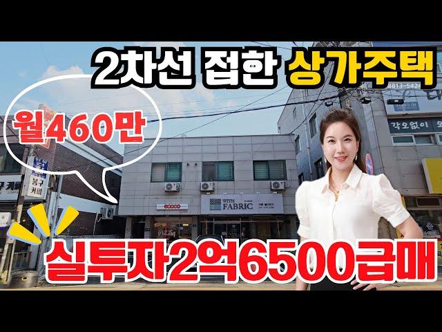 (10177)2차선도로 접한 위치좋은 상가주택급매물 실투자 2억5600가능한 똘똘한 상가주택 보증금 4400만원 월 460만원 매매가 8억5천만원#천안부동산#수익형부동산#급매물