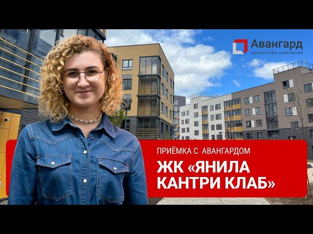 ЖК «ЯНИЛА КАНТРИ КЛАБ» | 1Й ДЕНЬ ОСМОТРОВ | АВАНГАРД ОЦЕНОЧНАЯ КОМПАНИЯ