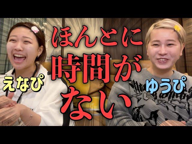 えなぴと大急ぎGRWM️ガチ時間ないのにゾッとする話までしちゃうウチらwww