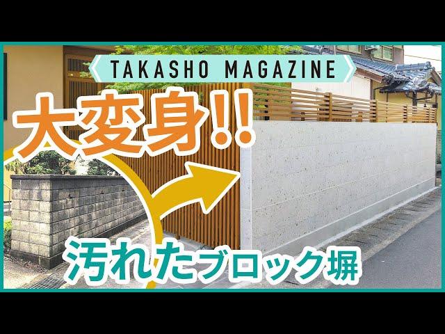 【タカショーマガジン】汚れたブロック塀をリフォームで大変身‼