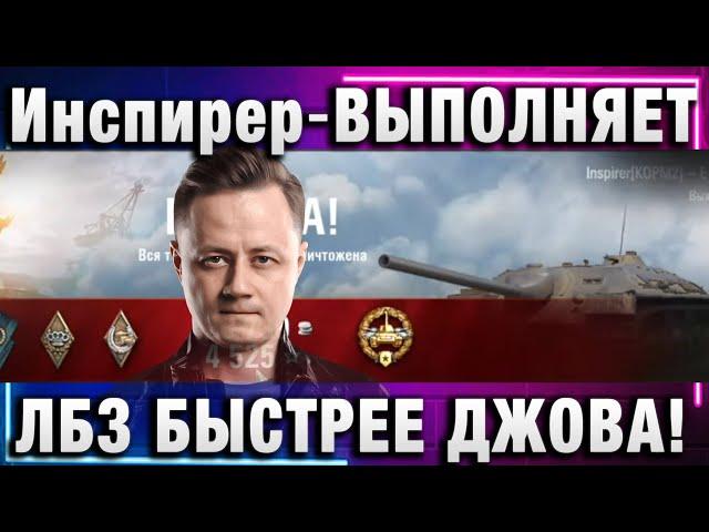 Инспирер  ВЫПОЛНЯЕТ ЛБЗ БЫСТРЕЕ ДЖОВА!