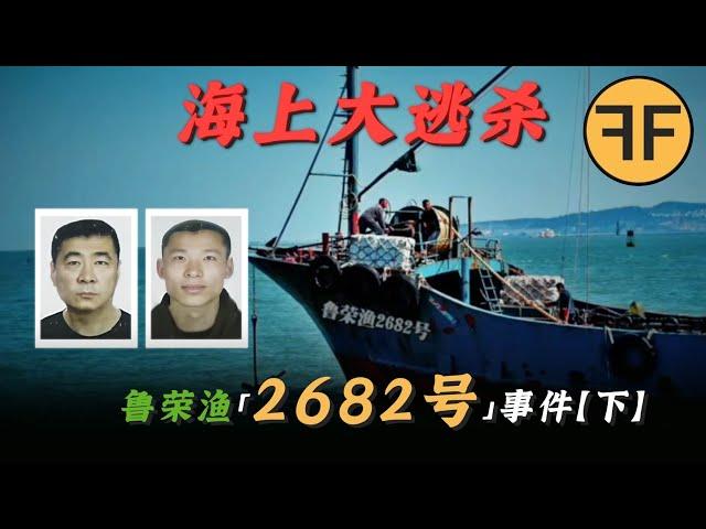 【人間修羅煉獄】33人出海失蹤92天，最後最少11人返航，「魯榮漁2682號」案