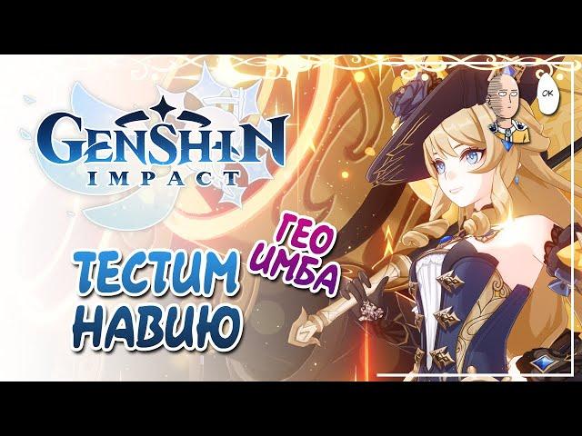 Смотрим имба Навию в тестовом забеге! | Genshin Impact