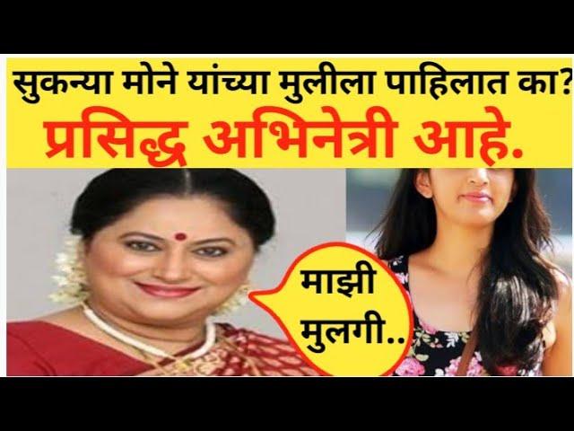 सुकन्या मोने यांच्या मुलीला पाहिलात का? प्रसिद्ध अभिनेत्री आहे. #SukanyaMonedaughter #marathinews