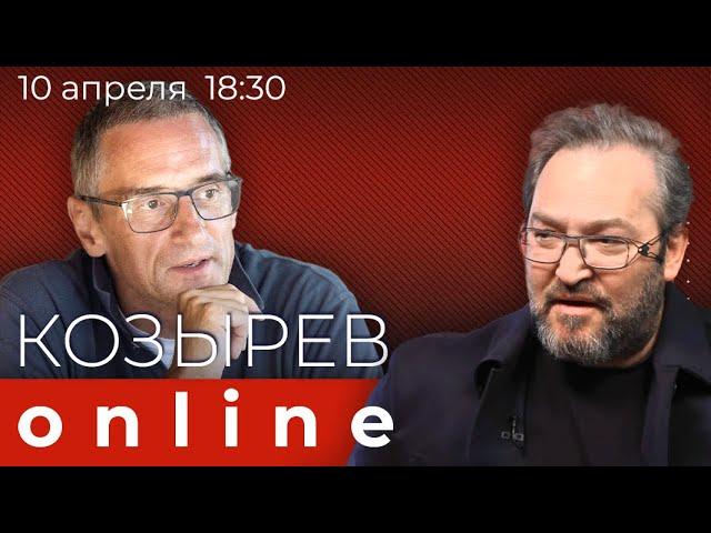 Как закончится война? Обсуждают Сергей Медведев и зрители Дождя | Козырев Online