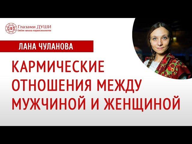 Кармические отношения | Кармические узлы | Кармическая связь | Глазами Души