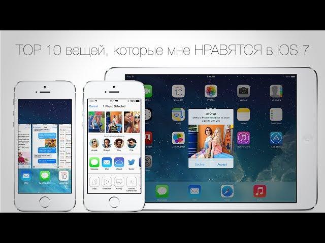 "TOP 10" вещей, которые мне НРАВЯТСЯ в iOS 7