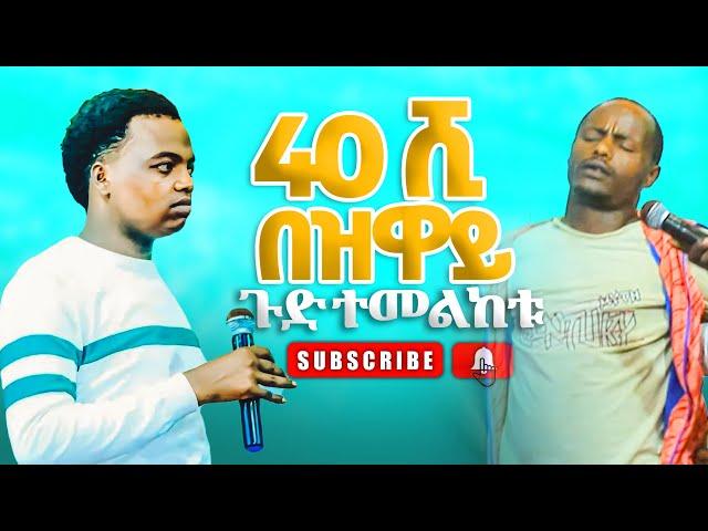 ነብይ አስቄ ቆልቻ “40 ሺ ከፍዬ” prophet Aske kolcha prophecy Deliverance Healing worship