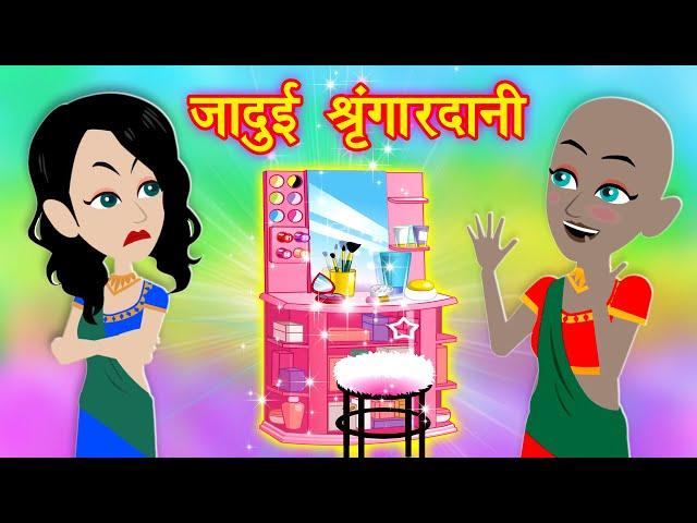 जादुई श्रृंगारदानी || Latest Hindi kahaniya || Jadui kahaniya || New Kahaniya || Kahaniya Cartoon