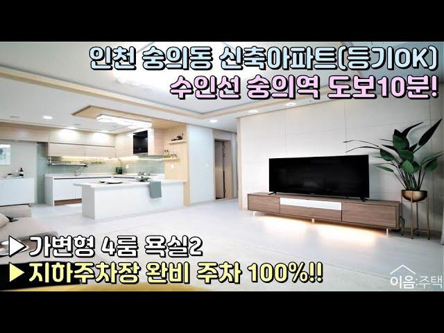 인천 신축아파트 숭의동 숭의역역세권 용현시장 인근 / 지하주차장 완비 주차100% / 가변형4룸 구조로 인기 업! 인테리어도 으뜸! [이음주택0158]