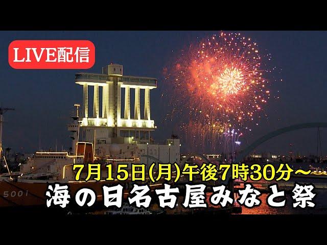 【3000発が夜空を彩る】音楽とシンクロさせた最新花火　海の日名古屋みなと祭の花火大会 2024年