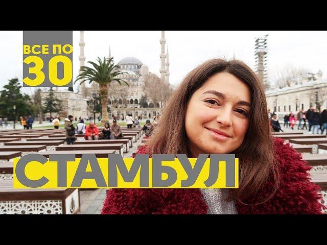 Секретный Стамбул | Что обязательно надо посмотреть? | ВСЕ ПО 30
