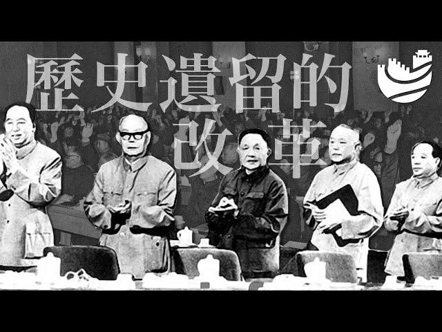 改革的条件：足够的，无法忽视的历史遗留问题 • 历史实有主义10 | 审时煮茶