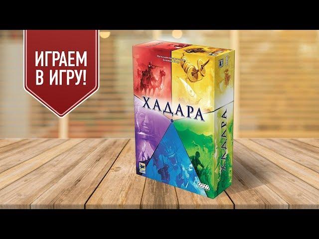 ХАДАРА: Настольная игра | Просто и быстро строим цивилизацию