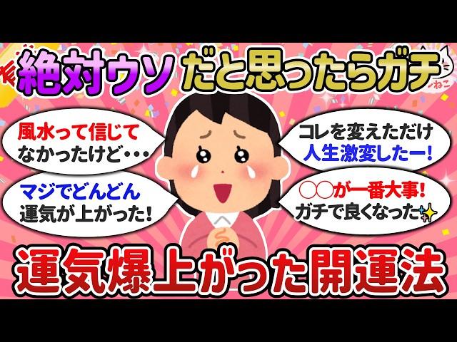 【開運】運命を変える！本当に効果のあった開運風水＆運気の引き寄せ法【ガルちゃんまとめ）