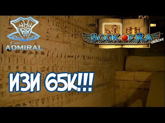 ВЕРНУЛСЯ К  BOOK OF RA И ЗАРАБОТАЛ ЗАНЕСЛО 65 000 РУБЛЕЙ! КАЗИНО ADMIRAL 888