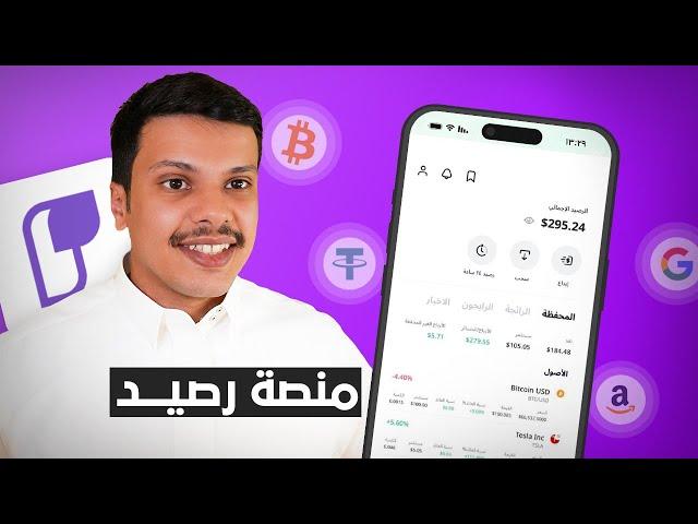 شرح شامل منصة رصيد للاسهم وشراء العملات الرقمية USDT