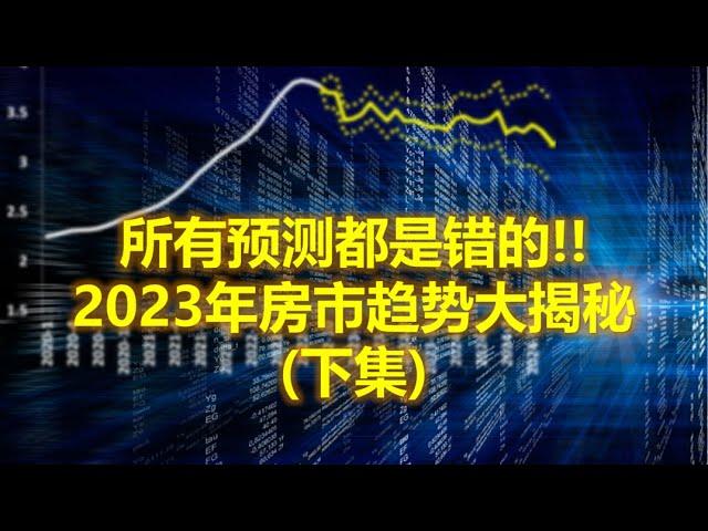 美国房地产-你们知道的所有预测都是错的!2023年房产市场趋势大揭秘(下集)