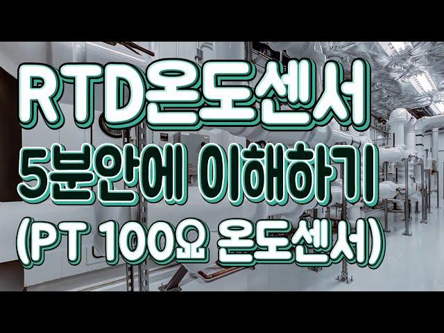 (자동제어) RTD온도센서 5분안에 이해하기, PT100옴 온도센서, 실제 온도센서로 저항변화까지 측정해 보겠습니다. - 자동제어 소피디