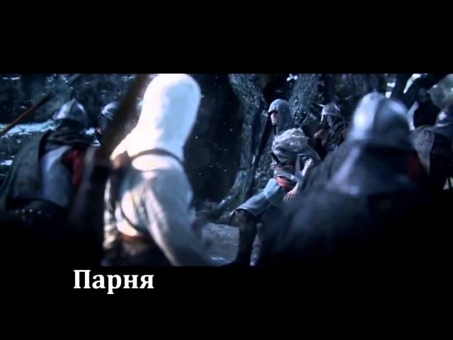 Ассасин крид(3)