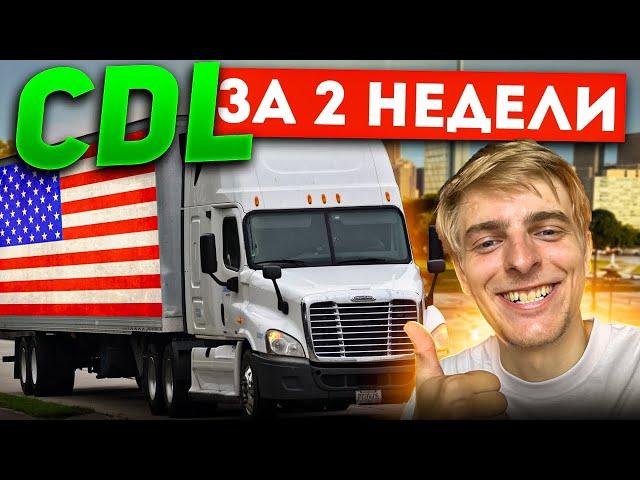 Как получить CDL за 2 недели да ещё и бесплатно!? Полная инструкция. Права на грузовик в США.