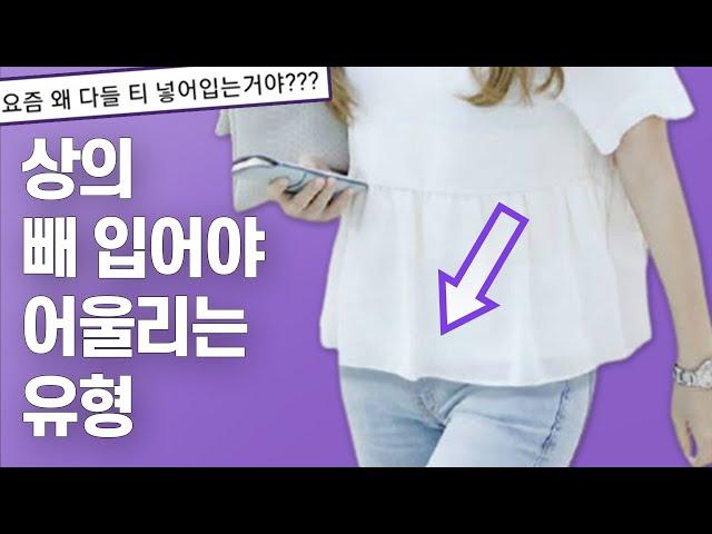 [넣입 vs 빼입] 상의 빼입어야 더 날씬해보이는 이유?
