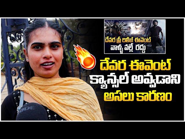 అసలు కారణం  Devara Pre Release Event Cancelled | jr NTR | Ybrant TV