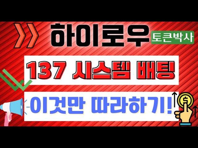 토큰하이로우 137 시스템 배팅방법 노하우 적용