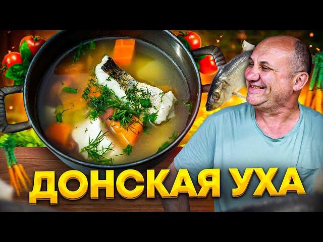 Донская УХА с ПОМИДОРАМИ! Вкуснее вы не ели! Рецепт от ДОНА Лазерсона