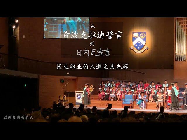 从希波克拉迪誓言到日内瓦宣言 - 医生职业的人道主义光辉