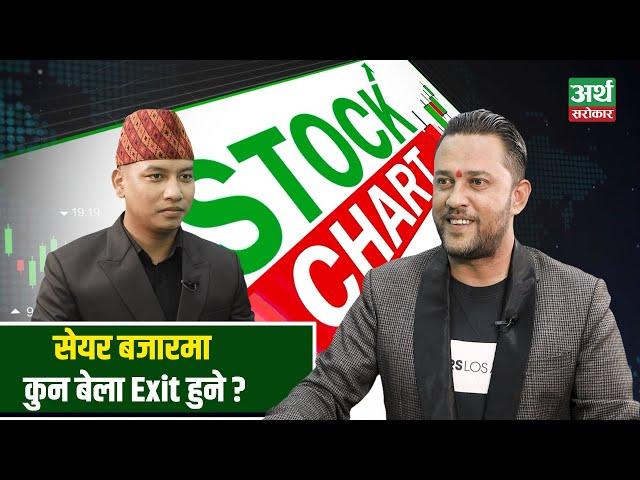 सेयर बजार कहिले बढ्छ ? पैसा डबल बनाउने के गर्ने ? Stock Chart with Bimod Dev Panta || Artha Sarokar