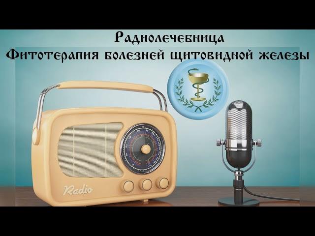 Фитотерапия болезней щитовидной железы