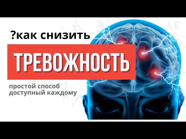 ПОВЫШЕННАЯ ТРЕВОЖНОСТЬ: не дает восстановить здоровье, как ее снизить?