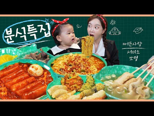 [Mukbang ASMR] Korean Street Food Special  Eat with Baby Sundae Ramen Tteokbokki Ssoyoung