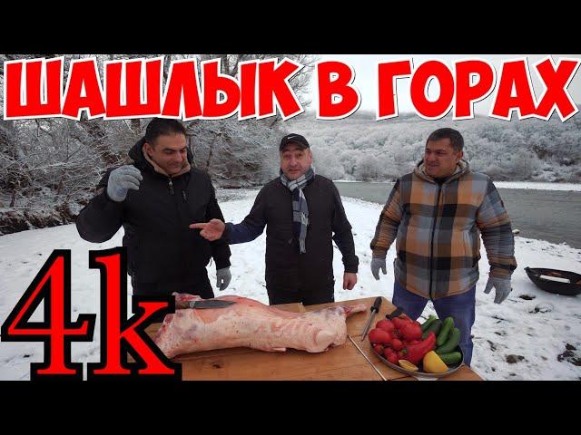 ПРАВИЛЬНЫЙ РЕЦЕПТ ШАШЛЫКА по КАВКАЗСКИ/ Рецепт приготовления шашлыка в горах Адыгеи.