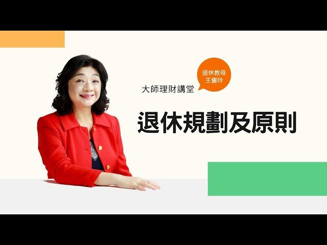 【課程精華】活到80歲錢花光了怎麼辦？退休規劃5步驟、2原則，避免「長壽風險」！