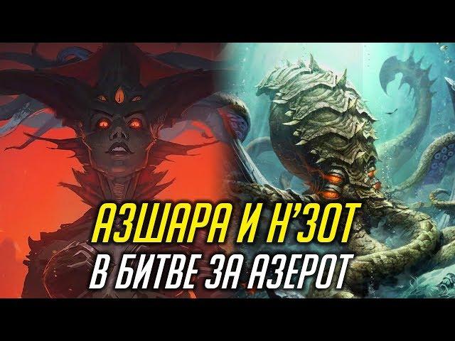 АЗШАРА И Н'ЗОТ В БИТВЕ ЗА АЗЕРОТ [WORLD OF WARCRAFT]