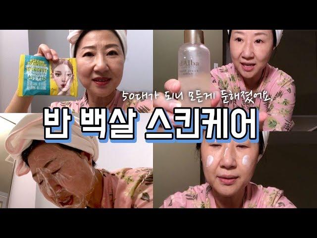 50대 반 백살 스킨케어나이 먹으니 모든게 둔해졌어요. Korean skincare for over 50 women