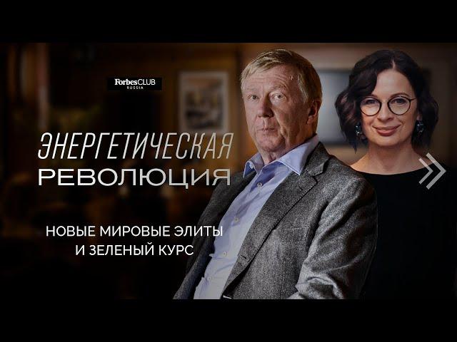 Forbes Club с Анатолием Чубайсом: о энергетической революции и зеленой повестке