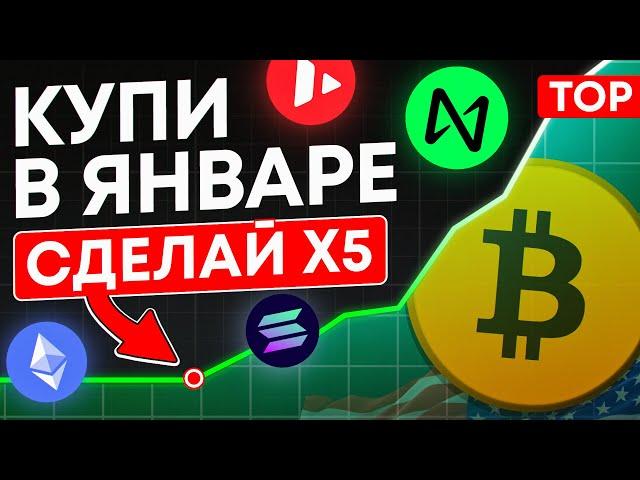 ТОП-10 КРИПТОВАЛЮТ ДЛЯ ПОКУПКИ В ЯНВАРЕ. КАКУЮ КРИПТУ КУПИТЬ?