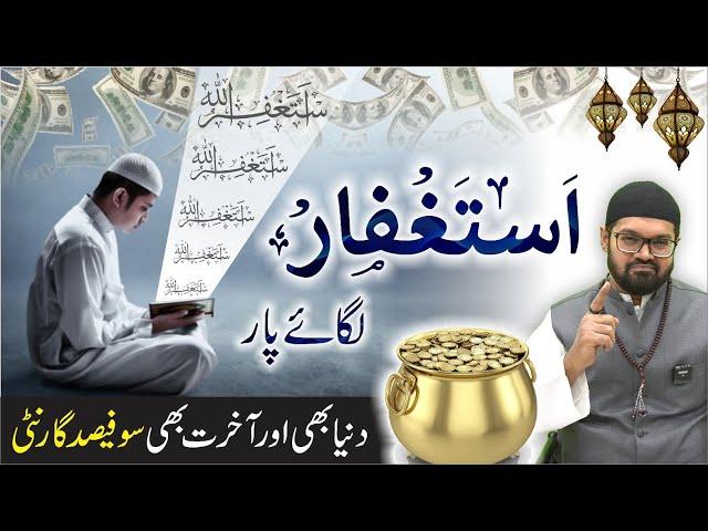 ASTAGHFAR Ka POWERFUL WAZIFA | Dr. Fahad Artani Roshniwala