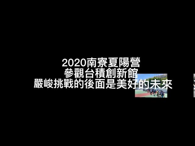 2020南寮夏陽營-參觀台積創新館-嚴峻挑戰的後面是美好的未來