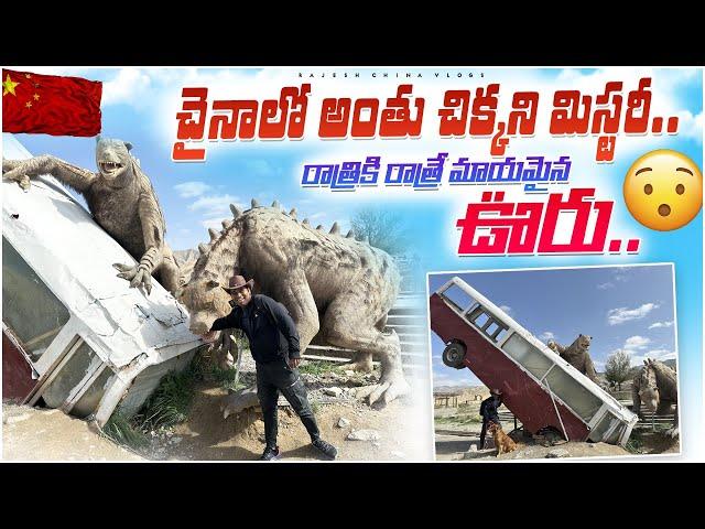 చైనాలో అంతు చిక్కని మిస్టరీ..The Vanished Village || Unsolved Mystery in China || Rajesh China Vlogs